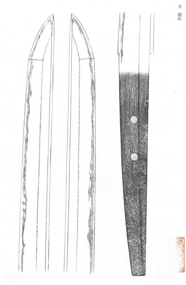 重要刀剣 国広 - Photo 4