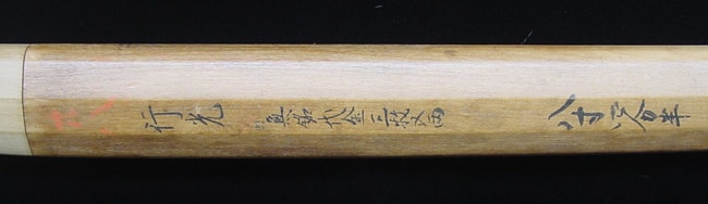 無銘 伝行光 - Photo 23