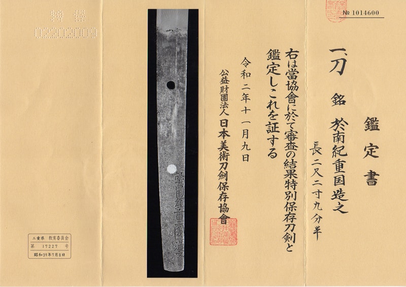 特別保存刀剣 於南紀重国造之 二尺二寸九分 特別保存刀装具所物の拵付、白鞘付 - Photo 2
