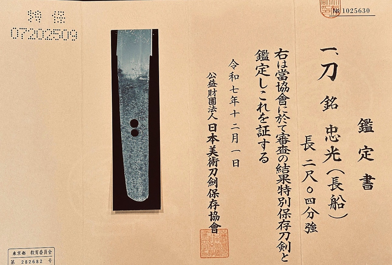 長船忠光の刀 - Photo 16