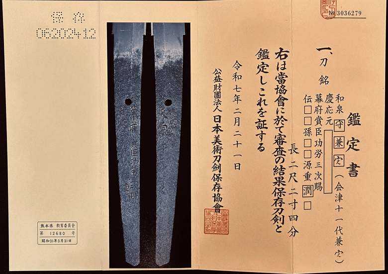 和泉守兼定11th - Photo 22