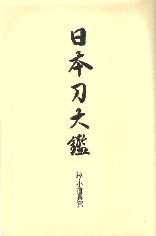 埋忠明寿 重要刀装具 - Photo 22
