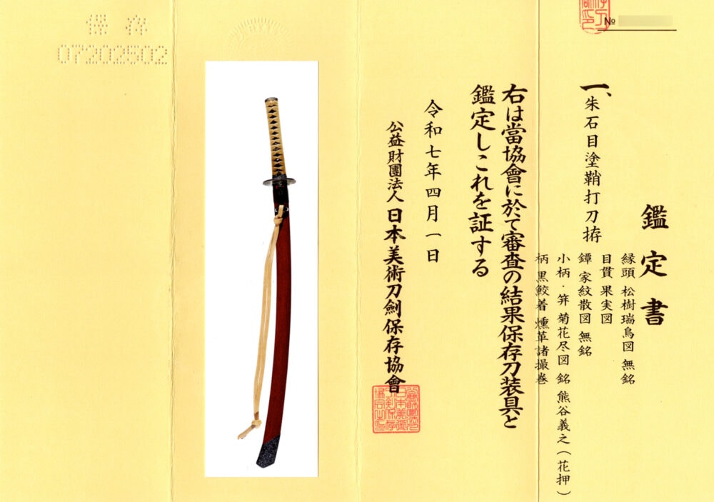 刀 備前長船長義 (附)朱石目塗鞘打刀拵 - Photo 31