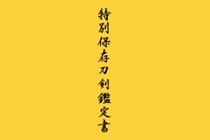 備前國住長船祐定- Bizen no kuni ju Osafune Sukesada - 2-1307 - Photo 22
