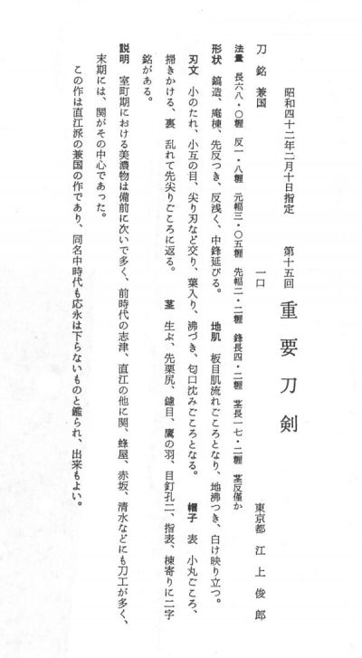 重要刀剣 兼國 - Photo 3