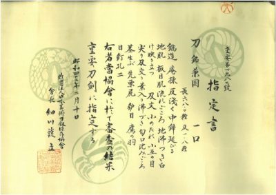 重要刀剣 兼國 - Photo 2