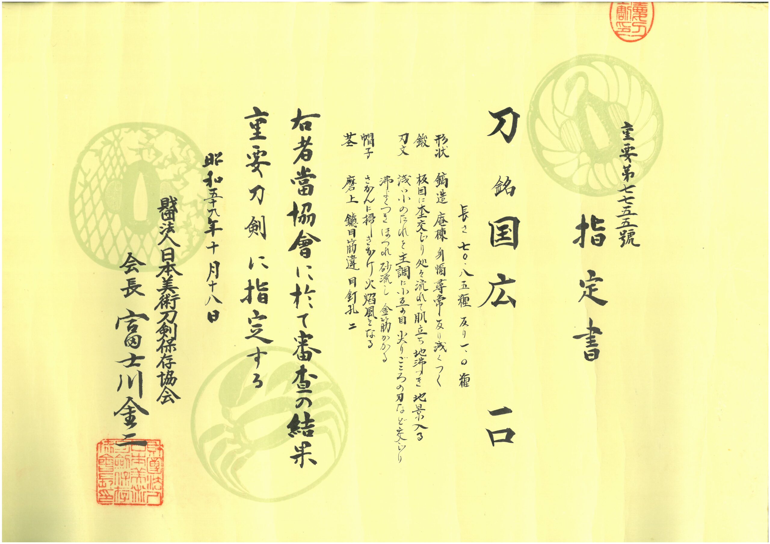 重要刀剣 国広 - Photo 2