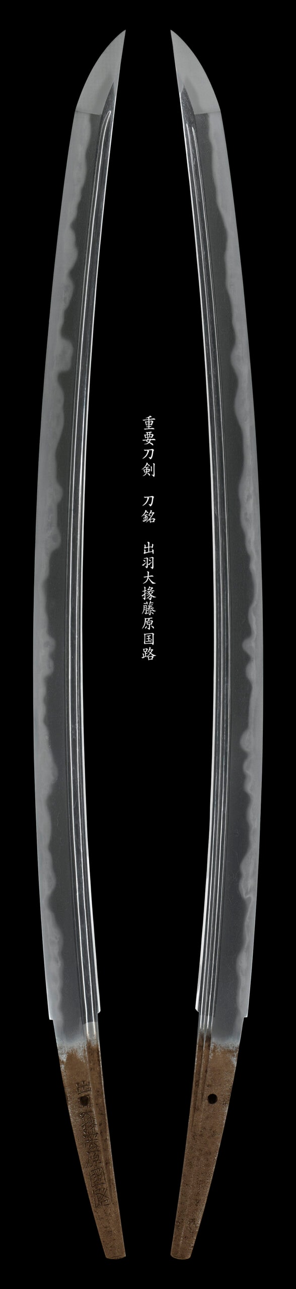 重要刀剣 出羽大掾藤原国路