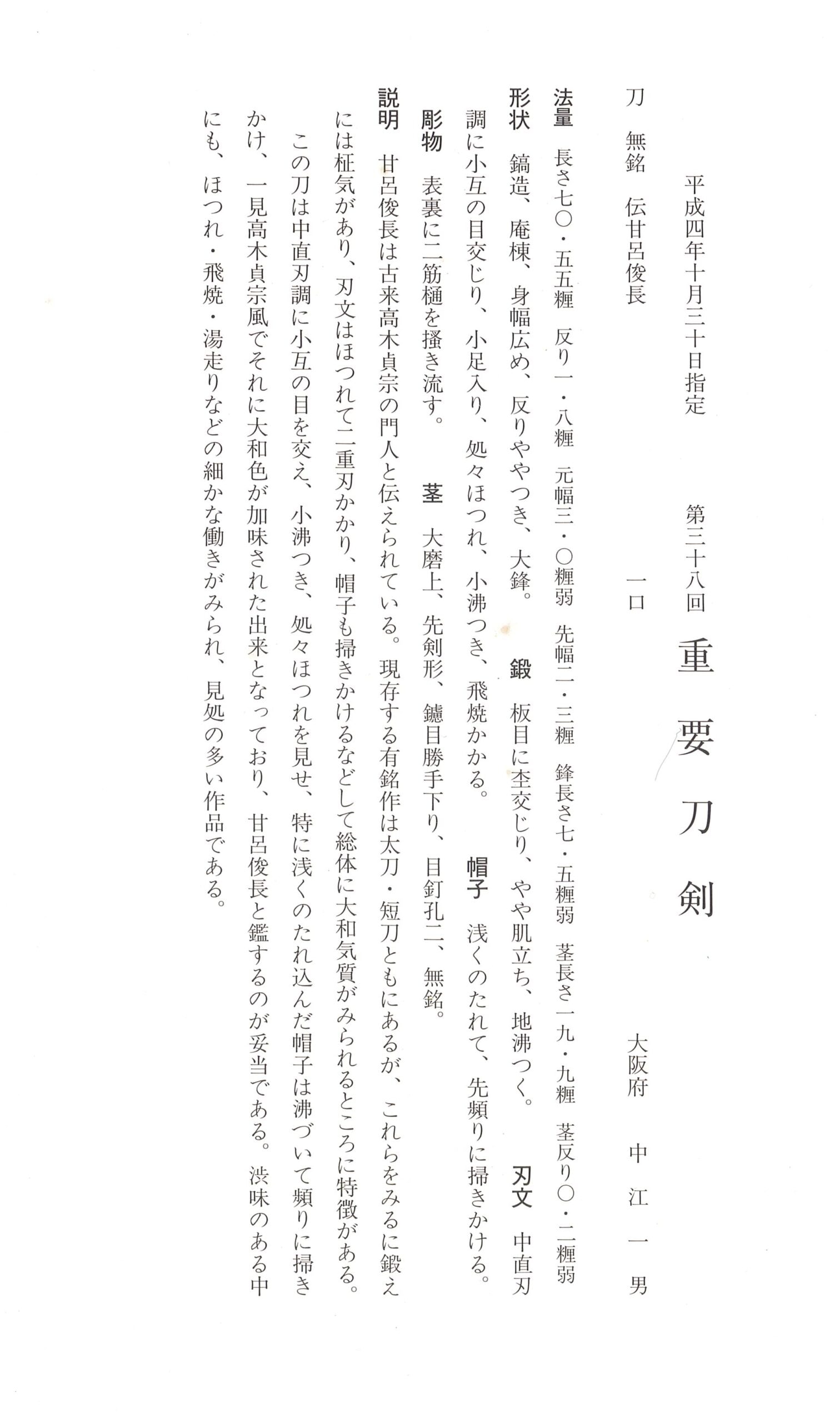 重要刀剣 無銘伝 甘呂俊長 - Photo 3