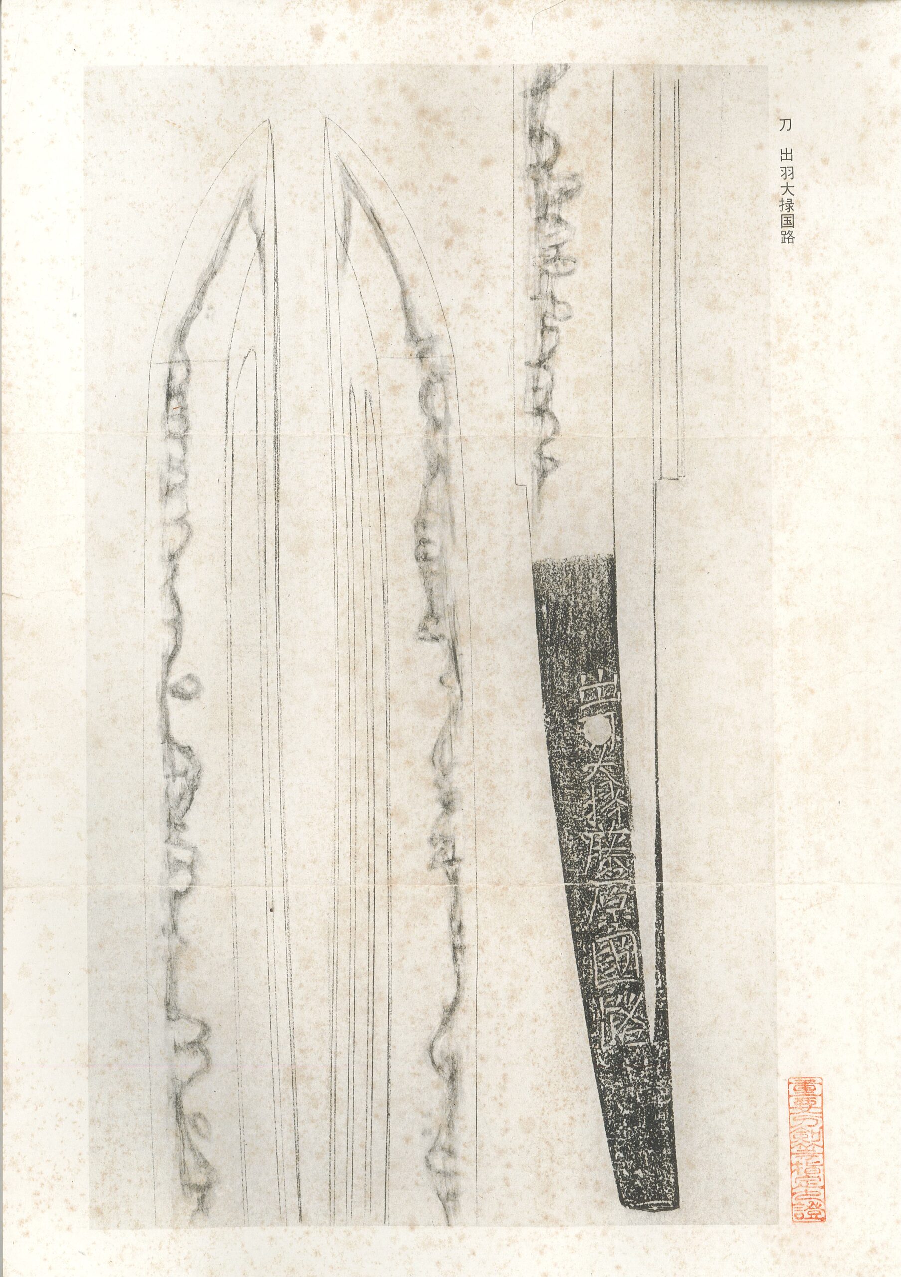 重要刀剣 出羽大掾藤原国路 - Photo 3