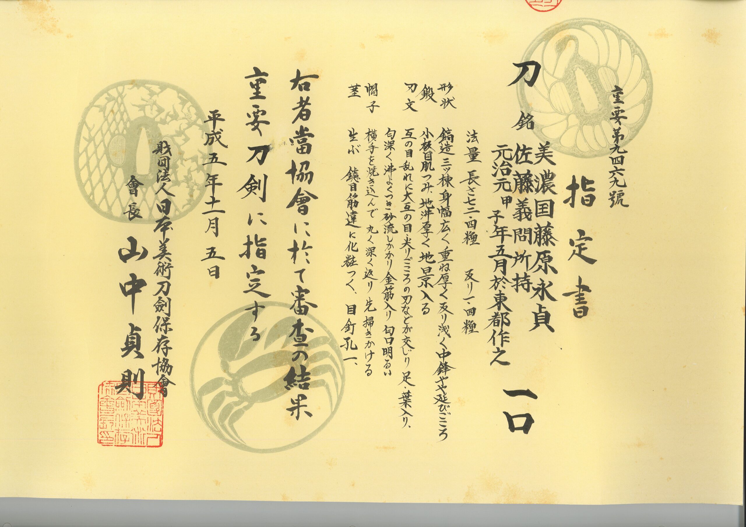 重要刀剣 美濃国藤原永貞