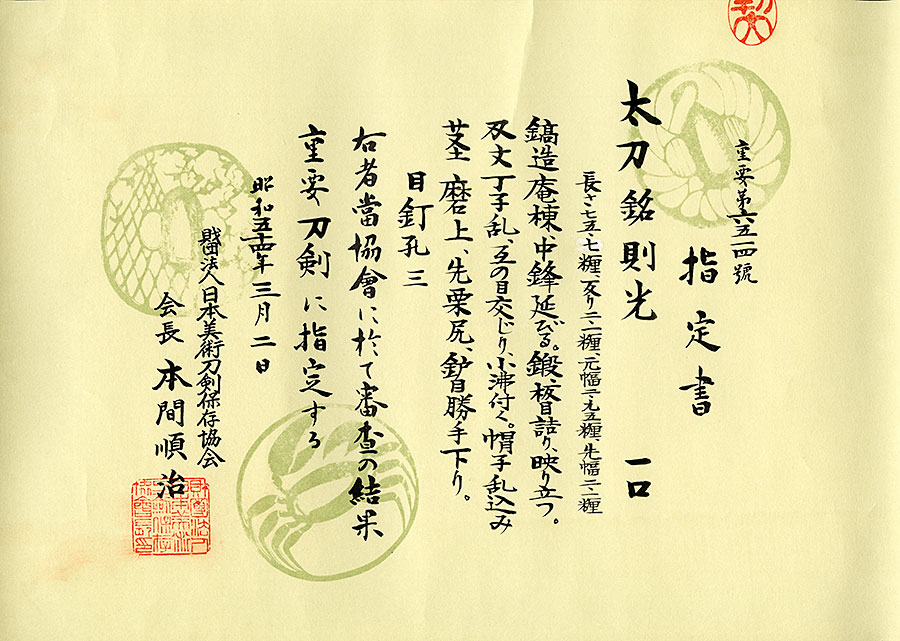 則光（重要刀剣） Norimitsu - Photo 21