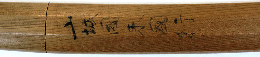 国行（山城京来派の祖）（杉山茂丸男爵家伝来）（重要刀剣） Kuniyuki(Rai) - Photo 29