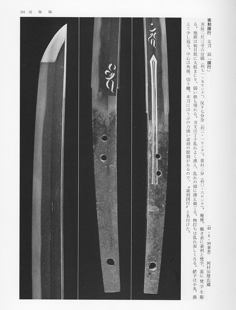 国行（山城京来派の祖）（杉山茂丸男爵家伝来）（重要刀剣） Kuniyuki(Rai) - Photo 27