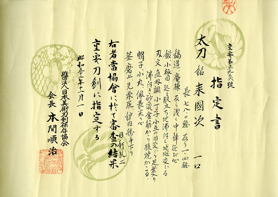 来国次（重要刀剣）（鑑刀日々抄続二所載） Rai Kunitsugu - Photo 23