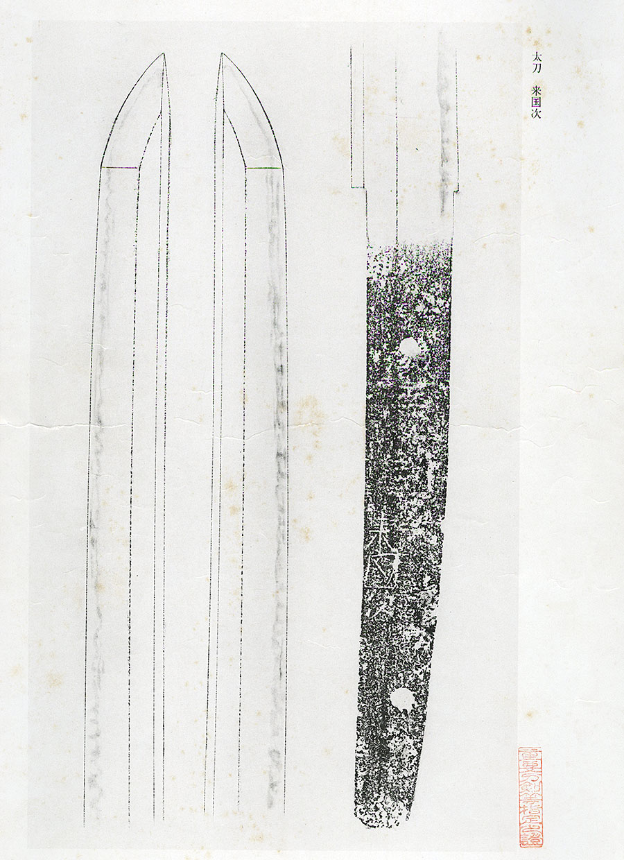 来国次（重要刀剣）（鑑刀日々抄続二所載） Rai Kunitsugu - Photo 25