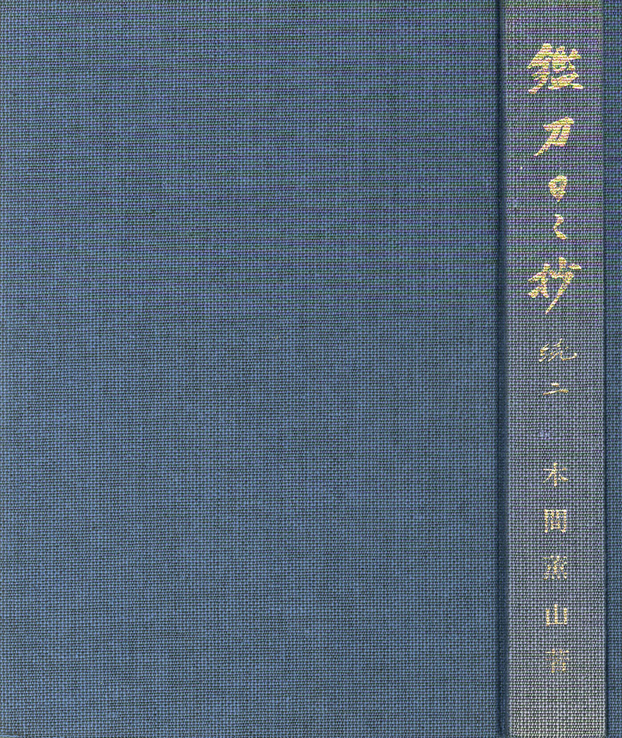 来国次（重要刀剣）（鑑刀日々抄続二所載） Rai Kunitsugu - Photo 26
