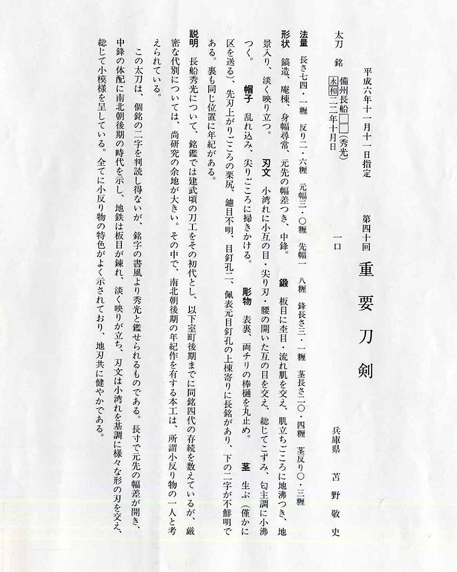 備州長船秀光 永和四年十月日（筑前黒田家52万3千石伝来）（最上大業物）（重要刀剣） Bishu Osafune Hidemitsu - Photo 25