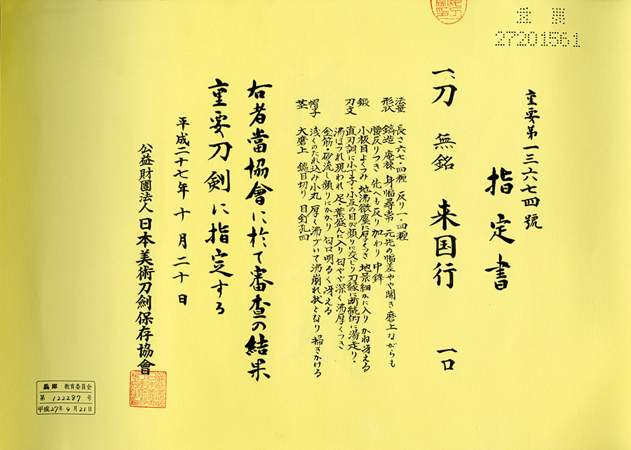 来国行（来派の祖）（無銘）（重要刀剣） Rai Kuniyuki - Photo 26