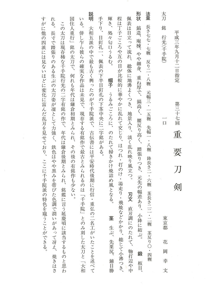 行光（大和千手院）（重要刀剣） Yukimitsu(Yamato Senjuin) - Photo 25