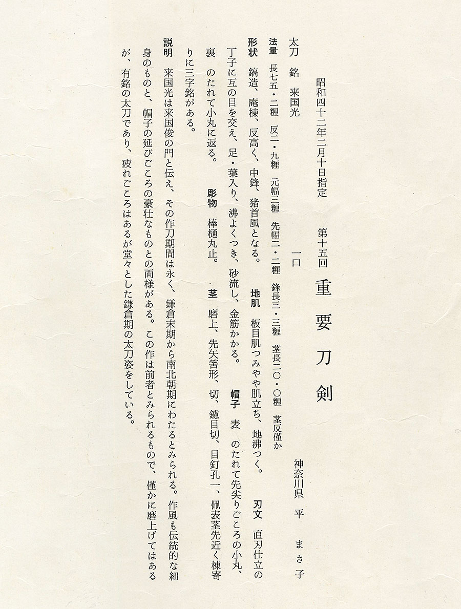 来国光（重要刀剣） 2尺4寸9分 Rai Kunimitsu - Photo 22
