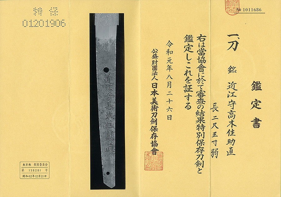 近江守高木住助直（本間薫山先生鑑刀日々抄P416所載） Ominokami Takagiju Sukenao - Photo 22
