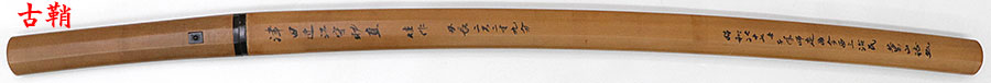 近江守高木住助直（本間薫山先生鑑刀日々抄P416所載） Ominokami Takagiju Sukenao - Photo 36