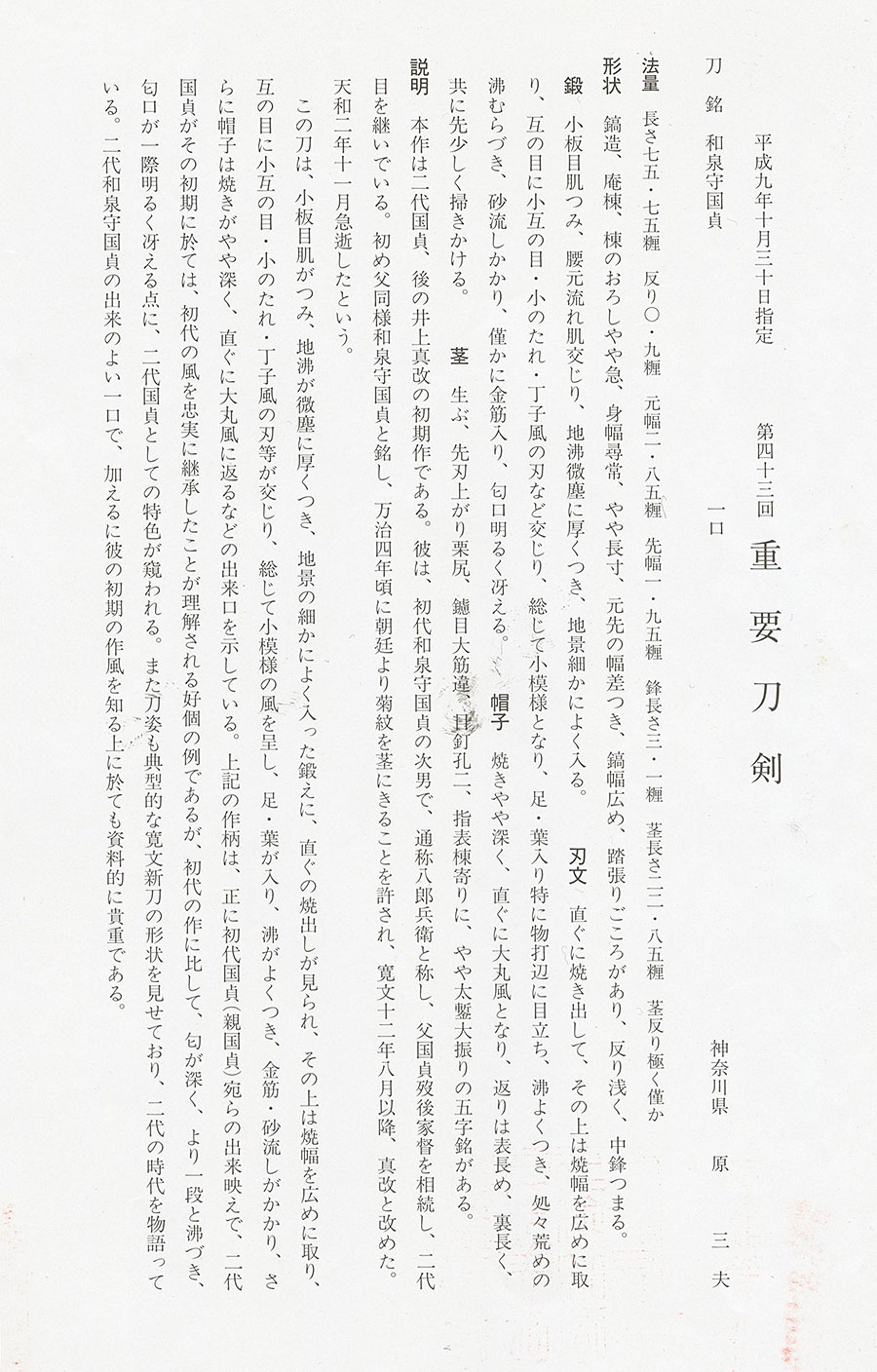 和泉守国貞（井上真改初期銘）（重要刀剣） Izuminokami Kunisada(Inoue Shinkai) - Photo 23