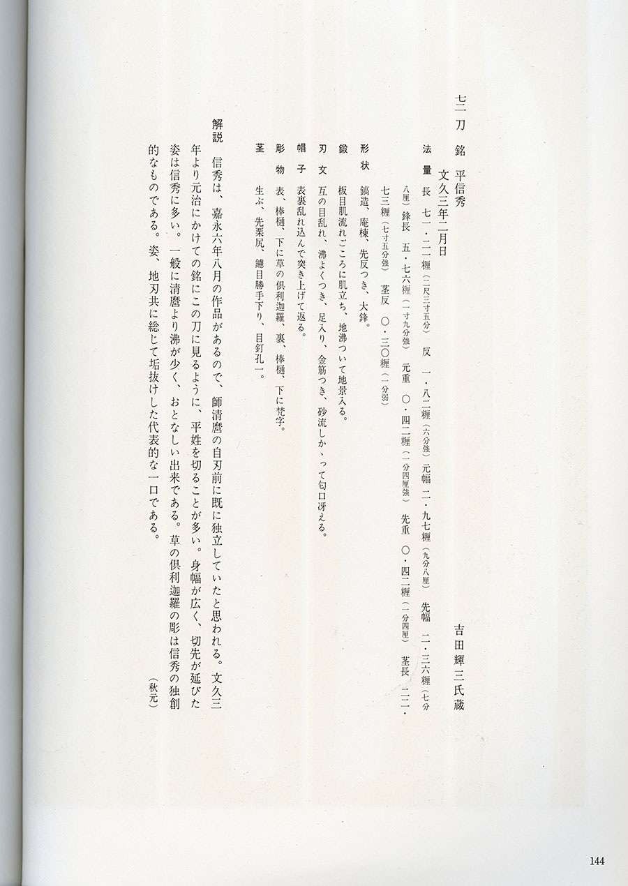 平信秀 文久三年二月日（栗原信秀）（日本刀大鑑P144所載）（栗原信秀の研究P88所載）（重要刀剣） Taira Nobuhide(Kurihara Nobuhide) - Photo 27