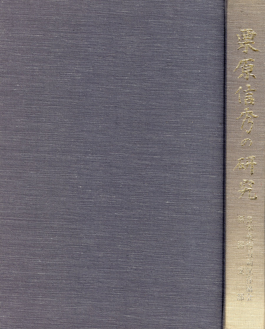 平信秀 文久三年二月日（栗原信秀）（日本刀大鑑P144所載）（栗原信秀の研究P88所載）（重要刀剣） Taira Nobuhide(Kurihara Nobuhide) - Photo 29