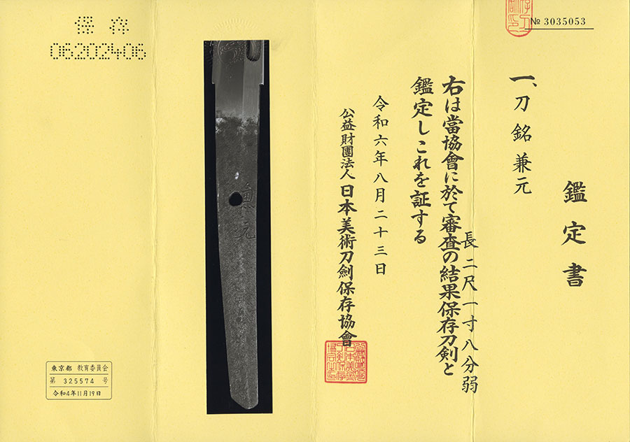 兼元（古兼元） Kanemoto - Photo 21