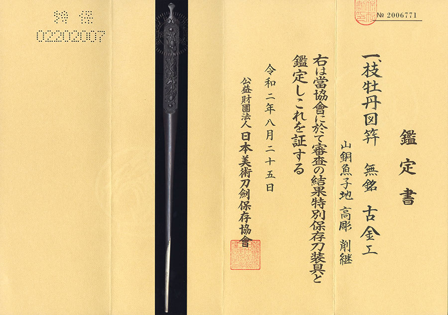 加賀住両山子正峯作之 甲寅年八月日（昭和49年）（人間国宝隅谷正峯刀匠） Kagaju Ryozanshi Masamine - Photo 23