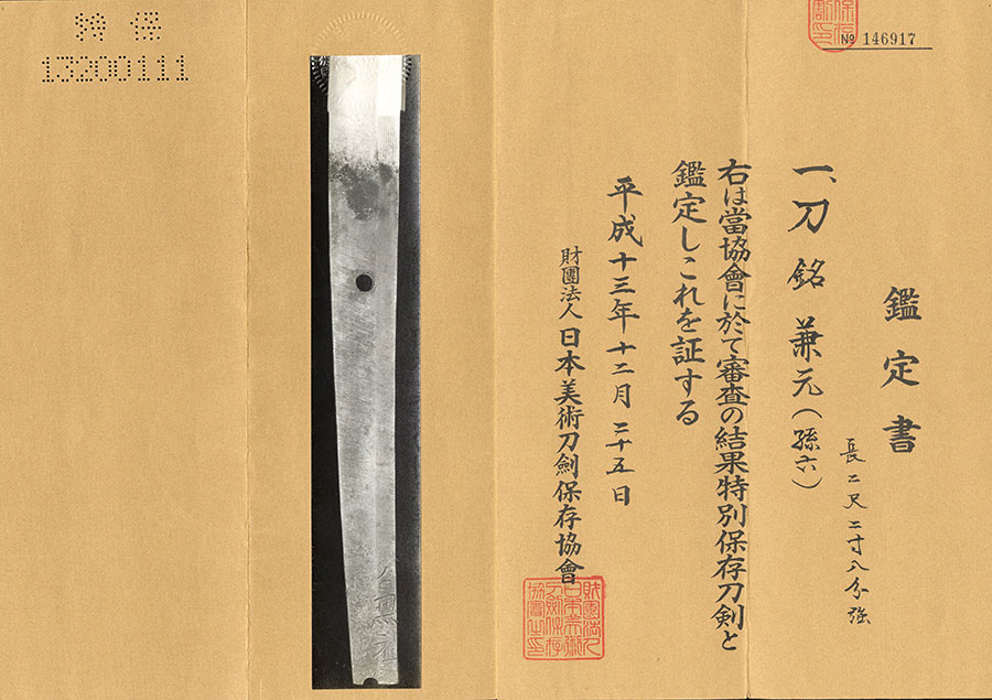 兼元（孫六兼元）（最上大業物） 2尺2寸8分 Kanemoto(Magoroku) - Photo 21