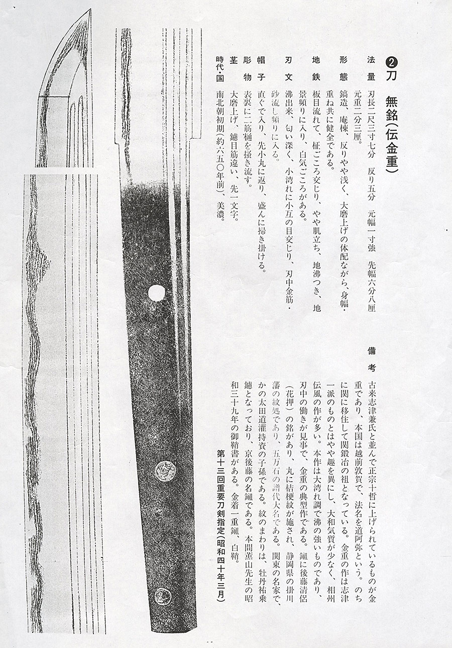 無銘 伝金重（きんじゅう）（正宗十哲）（掛川太田家5万石伝来）（重要刀剣） Den Kinju - Photo 24