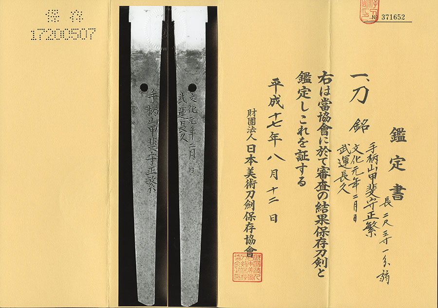手柄山甲斐守正繁 文化元年二月日 武運長久（新選組二番隊組長永倉新八の愛刀としても有名） Tagarayama Kainokami Masashige - Photo 21