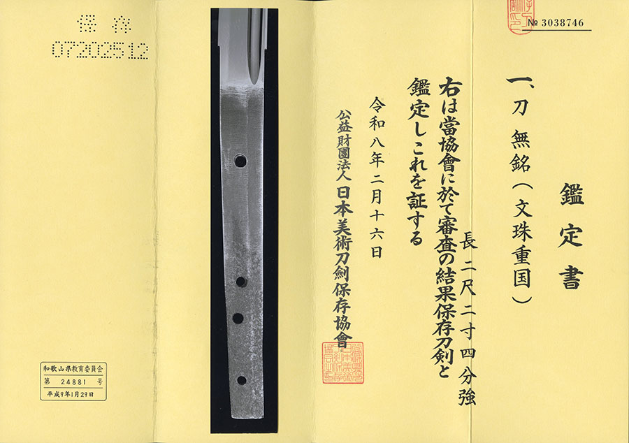 無銘 文珠重国（伝大和志津包友） Monju Shigekuni - Photo 21