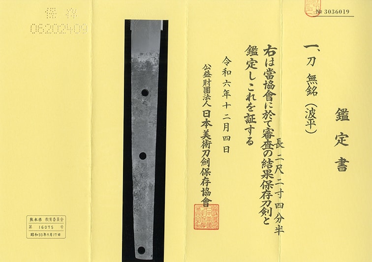 刀 波平(無銘) Katana:Naminohira(Mumei) - Photo 6