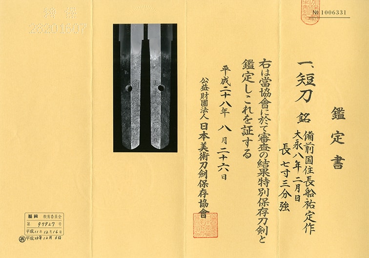 短刀 備前国住長船祐定作 Tanto:Bizennokuniju Osafune Sukesada - Photo 5