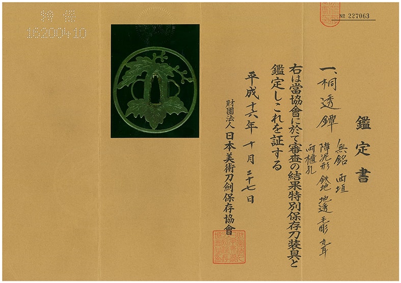鍔:桐透図 無銘西垣 特別保存刀装具鑑定書付き - Photo 4