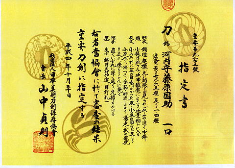 河内守藤原国助 (第38回重要刀剣) - Photo 27