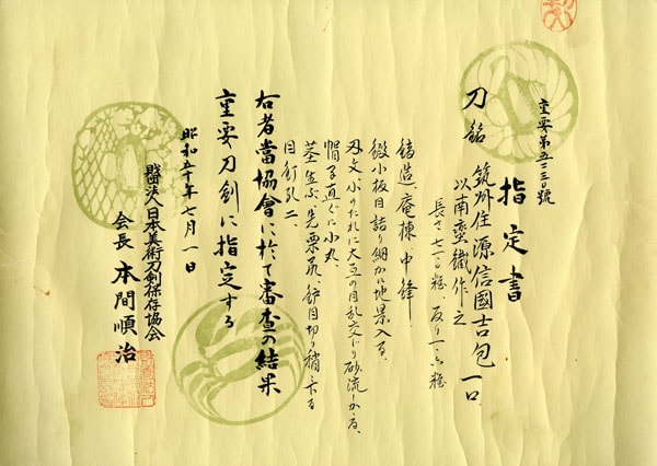 刀 筑州住源信國吉包(筑前) 以南蛮鉄作之 (第23回重要刀剣) - Photo 29