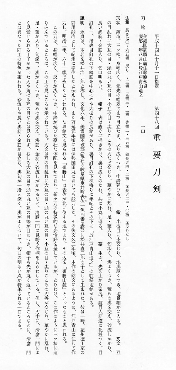 美濃国御勝山麓住藤原永貞 慶應二年八月日於江戸青山造之 - Photo 29