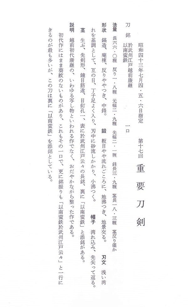 於武州江戸越前康継 以南蛮鉄(初代) (第17回重要刀剣) - Photo 29