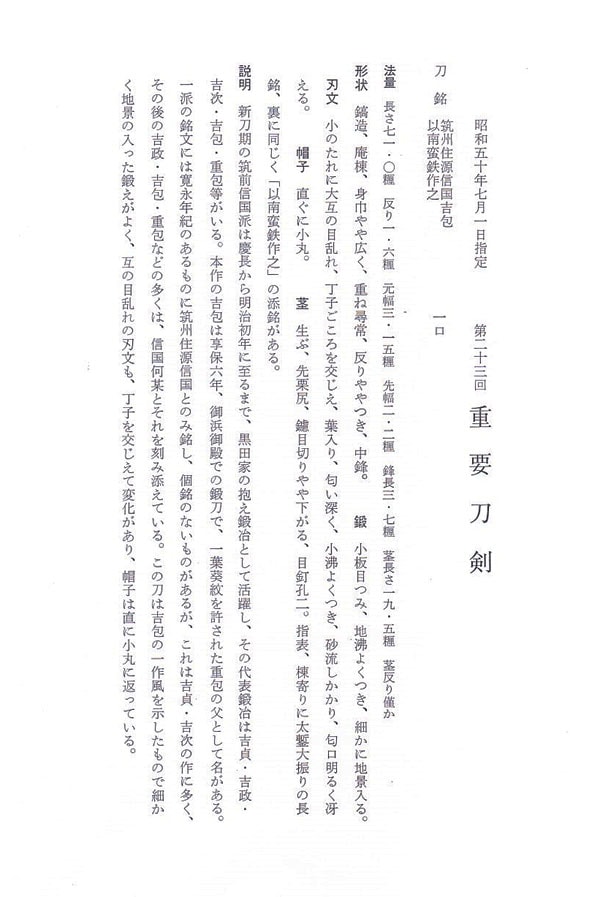 刀 筑州住源信國吉包(筑前) 以南蛮鉄作之 (第23回重要刀剣) - Photo 31