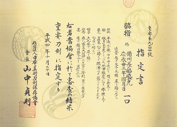 脇差 備州長船盛光(備前) 応永三十三年二月日 (山陽道) - Photo 25