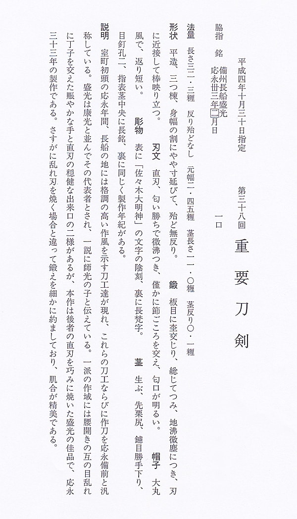 脇差 備州長船盛光(備前) 応永三十三年二月日 (山陽道) - Photo 27