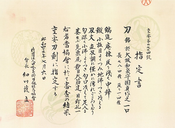 刀 於大坂和泉守國貞作之 (摂津)(五畿) (第17回重要刀剣) - Photo 22