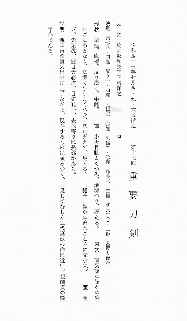 刀 於大坂和泉守國貞作之 (摂津)(五畿) (第17回重要刀剣) - Photo 24