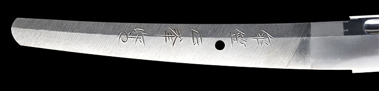 刀 傘笠正峯作之(石川) 平成十年八月日 - Photo 26