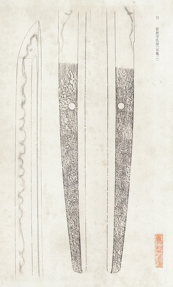 若狭守氏房作 元亀二年八月日 (美濃)(東山道) - Photo 39